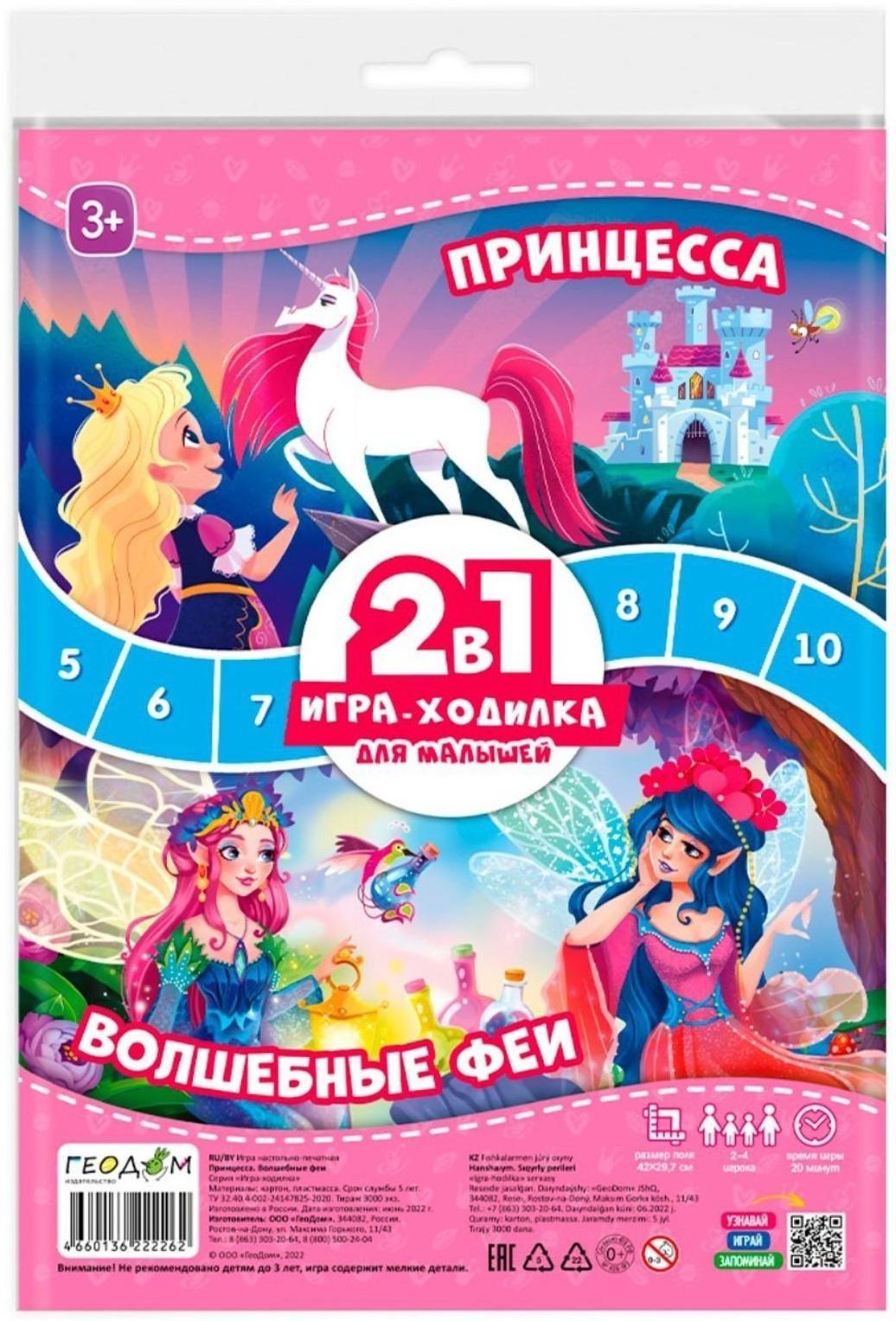 Игра-ходилка 2в1 «Принцесса» + «Волшебные феи»