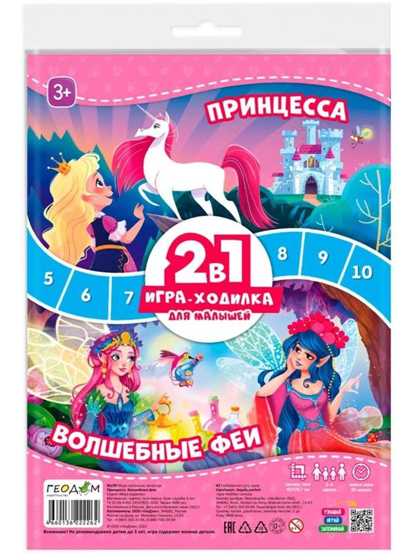 Игра-ходилка 2в1 «Принцесса» + «Волшебные феи»