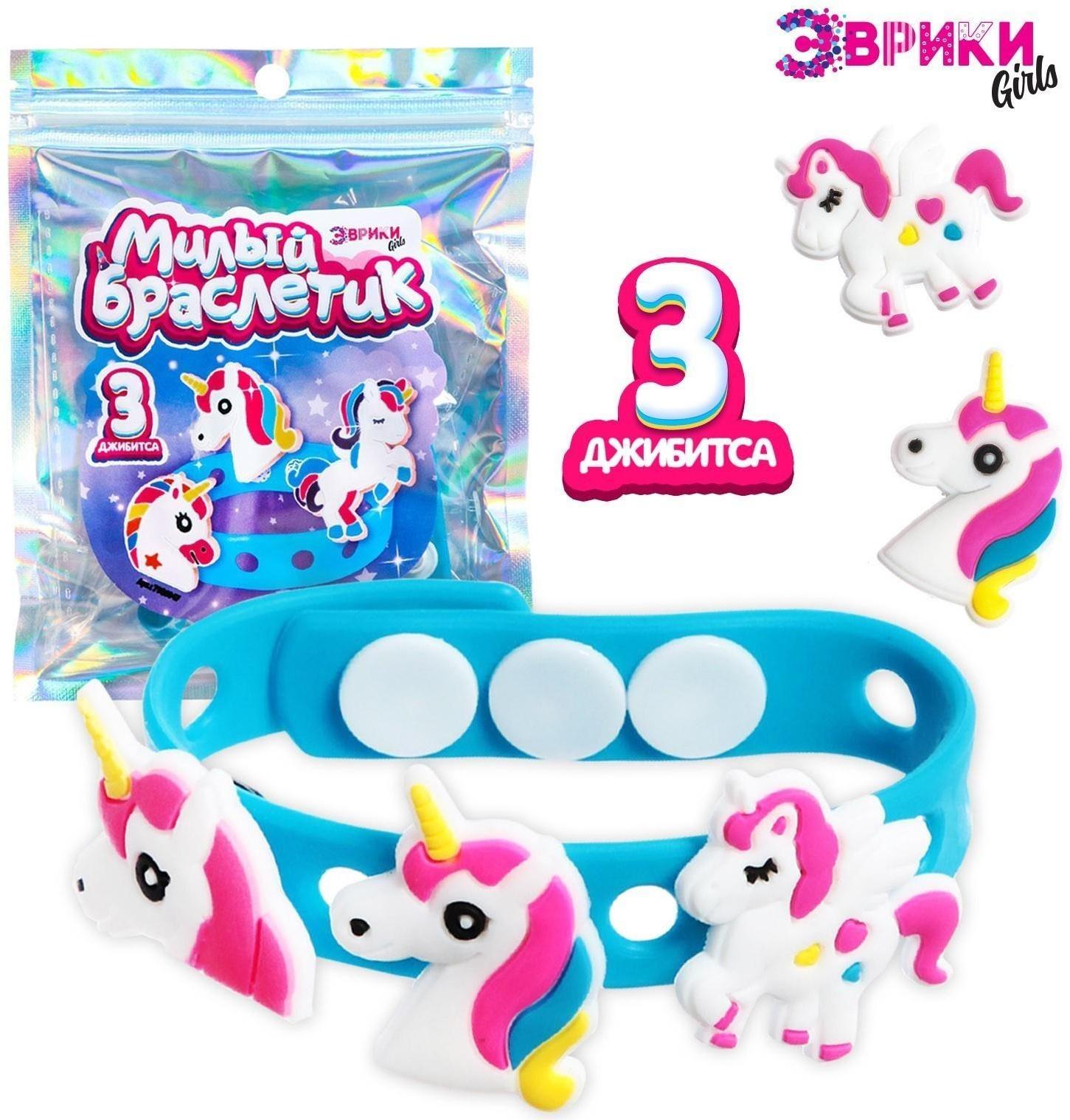 Набор «Милый браслет», единорожка, джибитсы 3 шт.