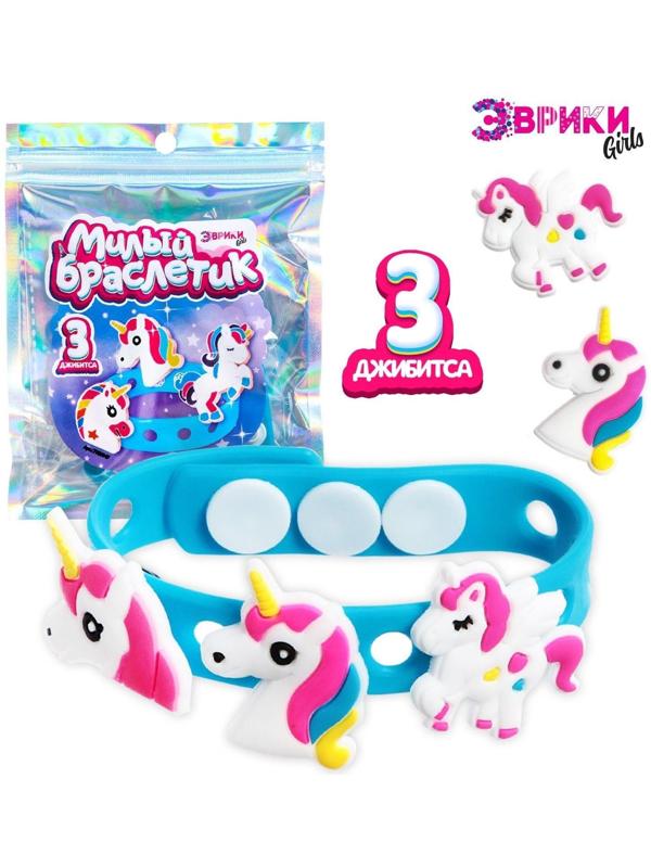 Набор «Милый браслет», единорожка, джибитсы 3 шт.