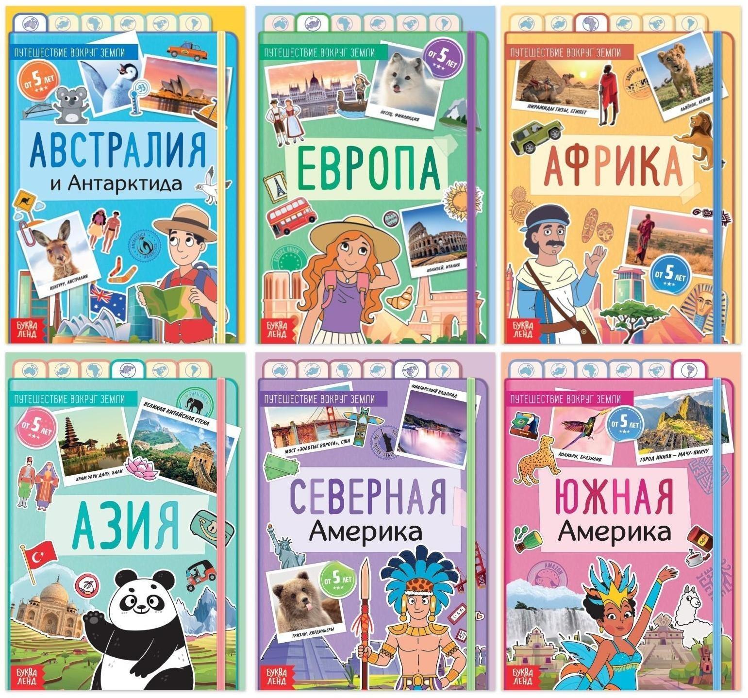 Набор «Путешествие вокруг Земли»: 6 книг, карта мира, паспорт, наклейки