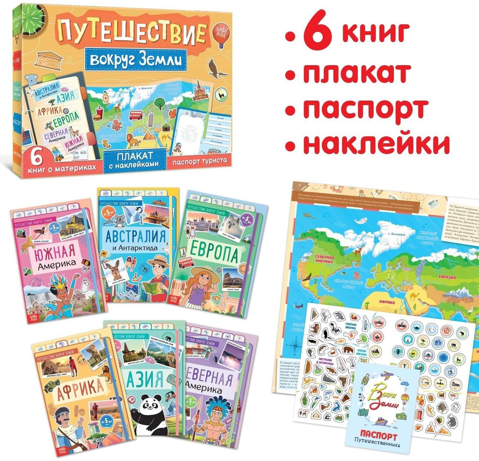 Набор «Путешествие вокруг Земли»: 6 книг, карта мира, паспорт, наклейки