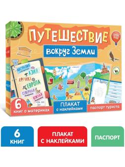 Набор «Путешествие вокруг Земли»: 6 книг, карта мира, паспорт, наклейки