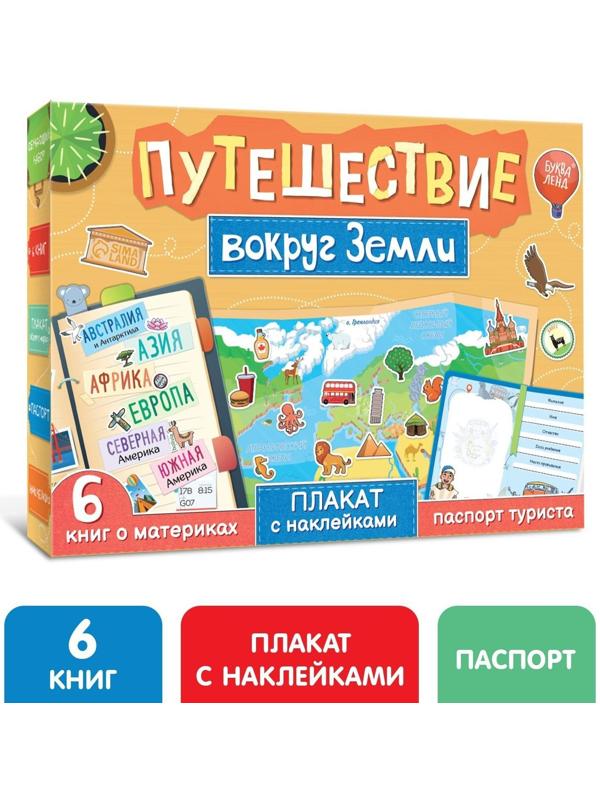 Набор «Путешествие вокруг Земли»: 6 книг, карта мира, паспорт, наклейки