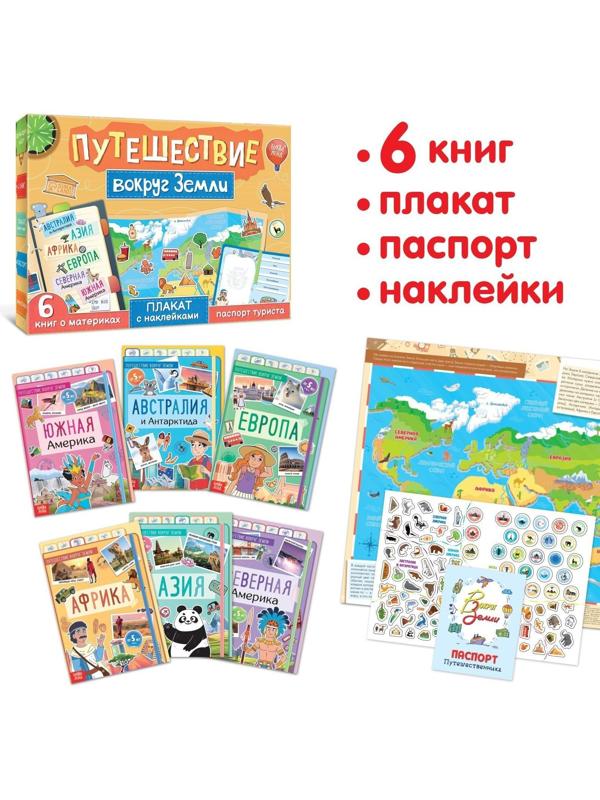Набор «Путешествие вокруг Земли»: 6 книг, карта мира, паспорт, наклейки