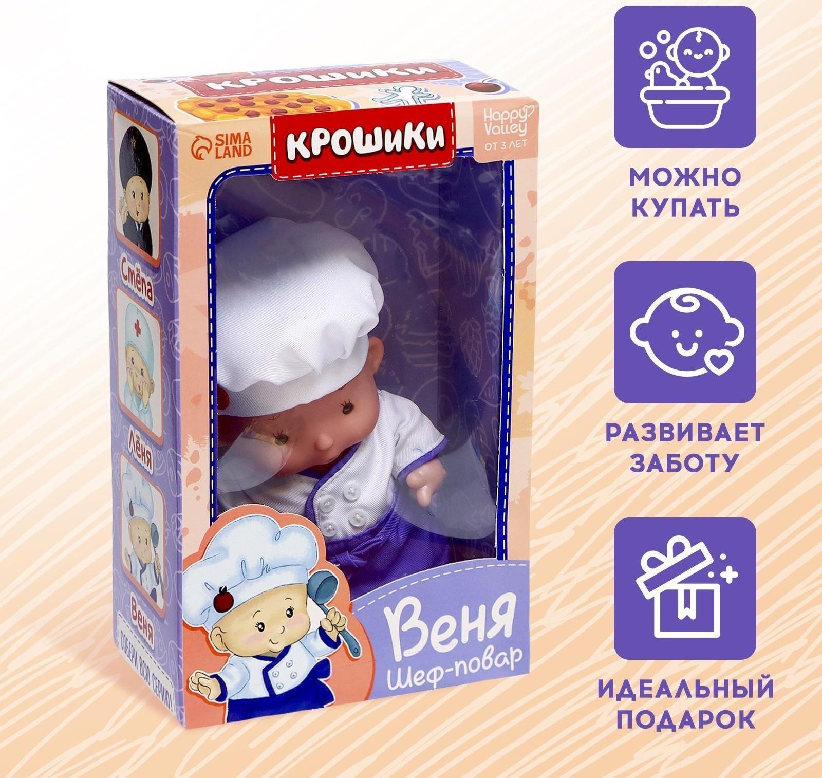 Пупс в костюмчике «Крошики: Веня. Шеф-повар»