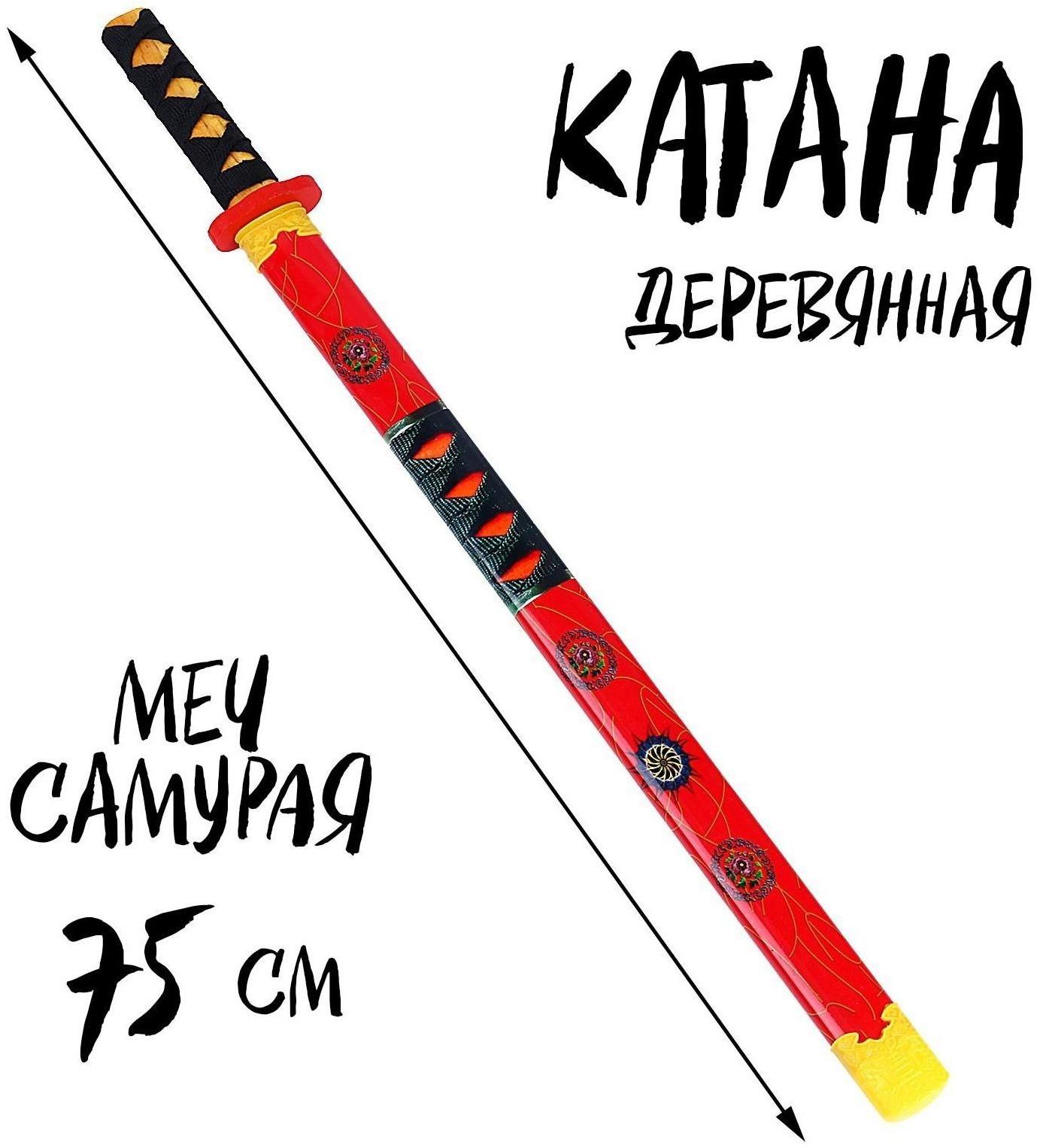 Игрушка деревянная «Катана» 3 × 6 × 75 см, МИКС