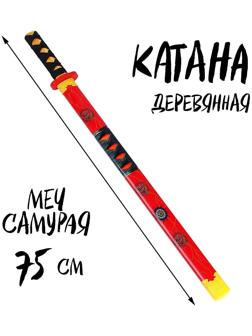 Игрушка деревянная «Катана» 3 × 6 × 75 см, МИКС