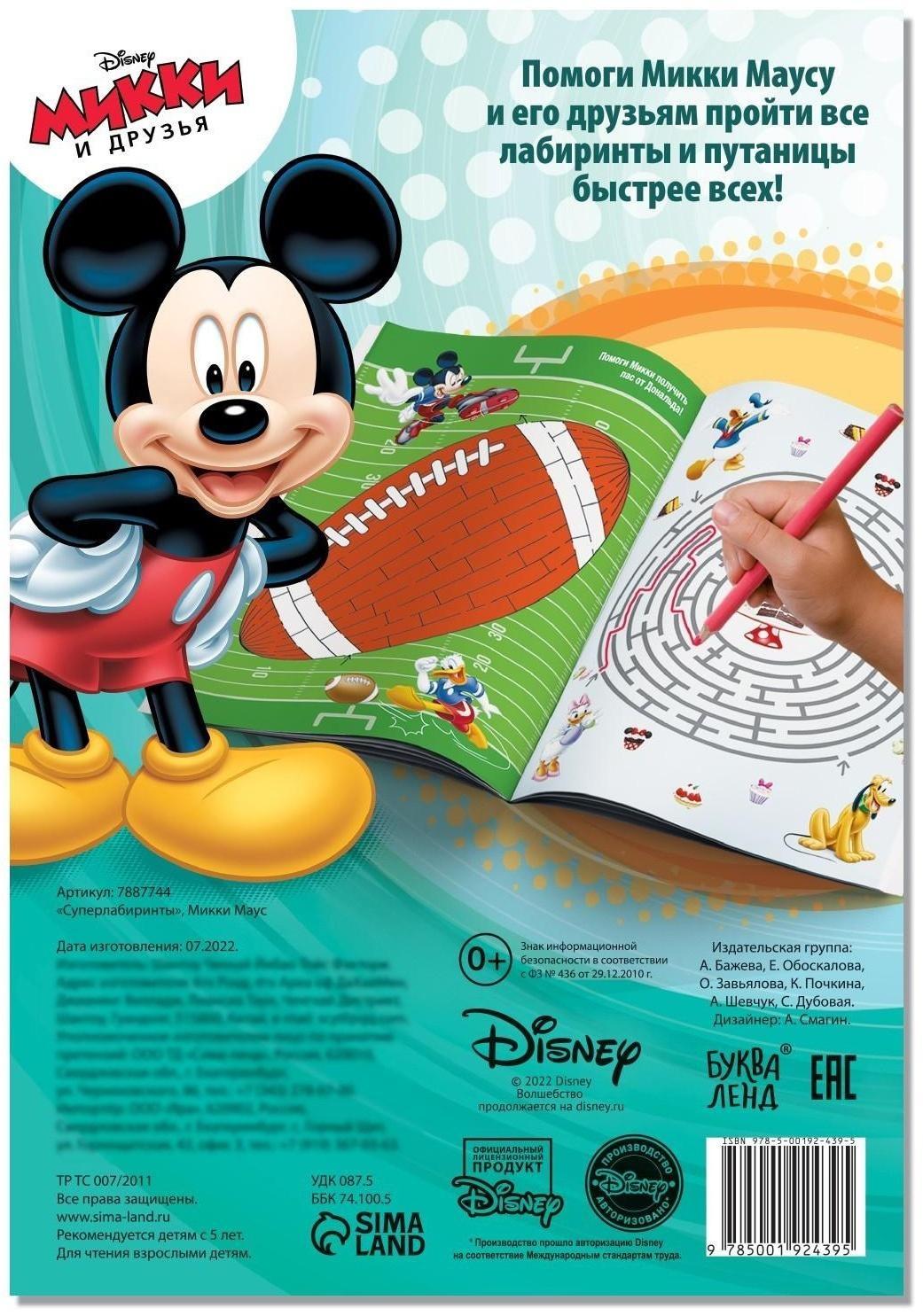 Суперлабиринты, Микки Маус