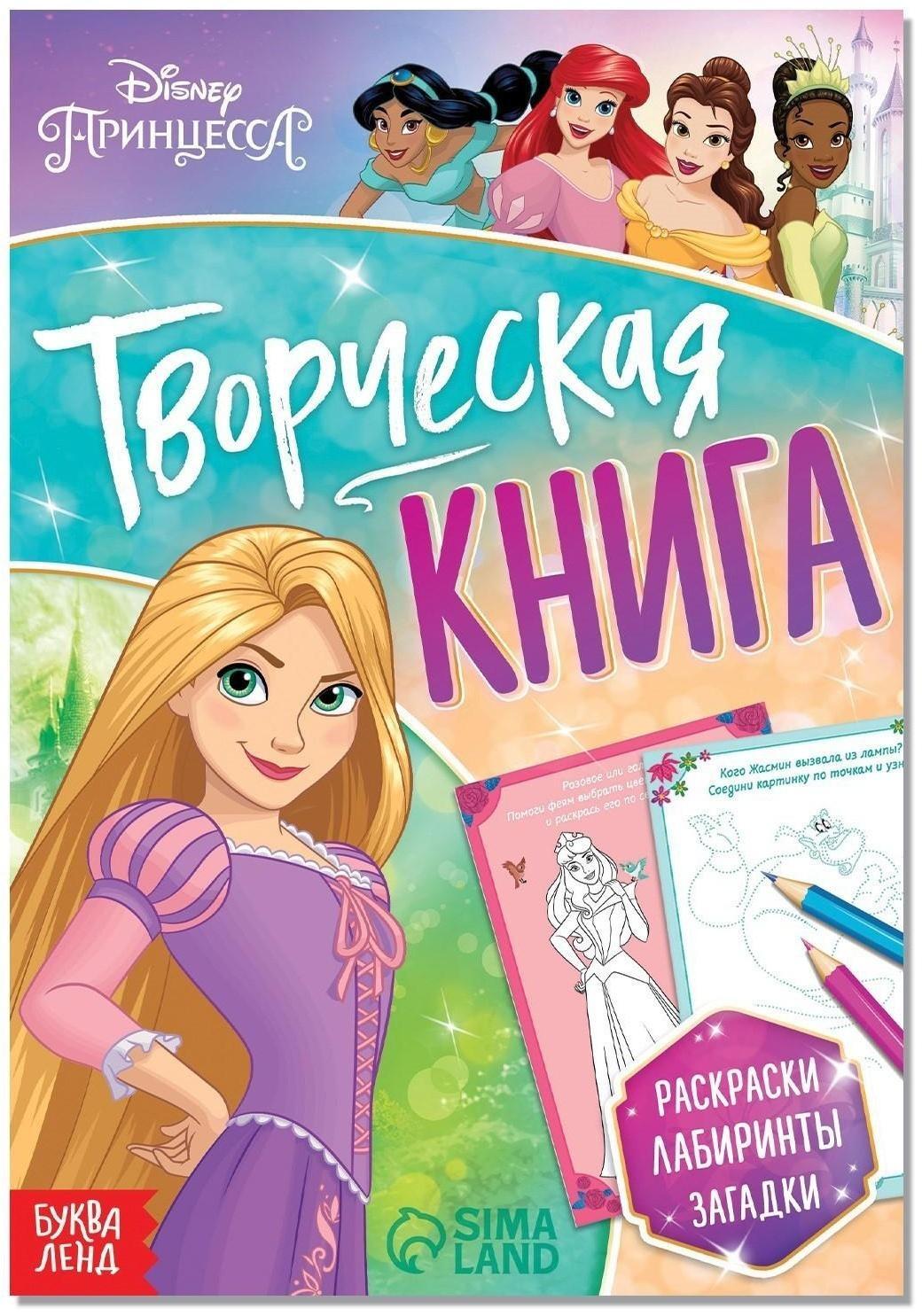 Книга с заданиями «Творческая книга», Принцессы