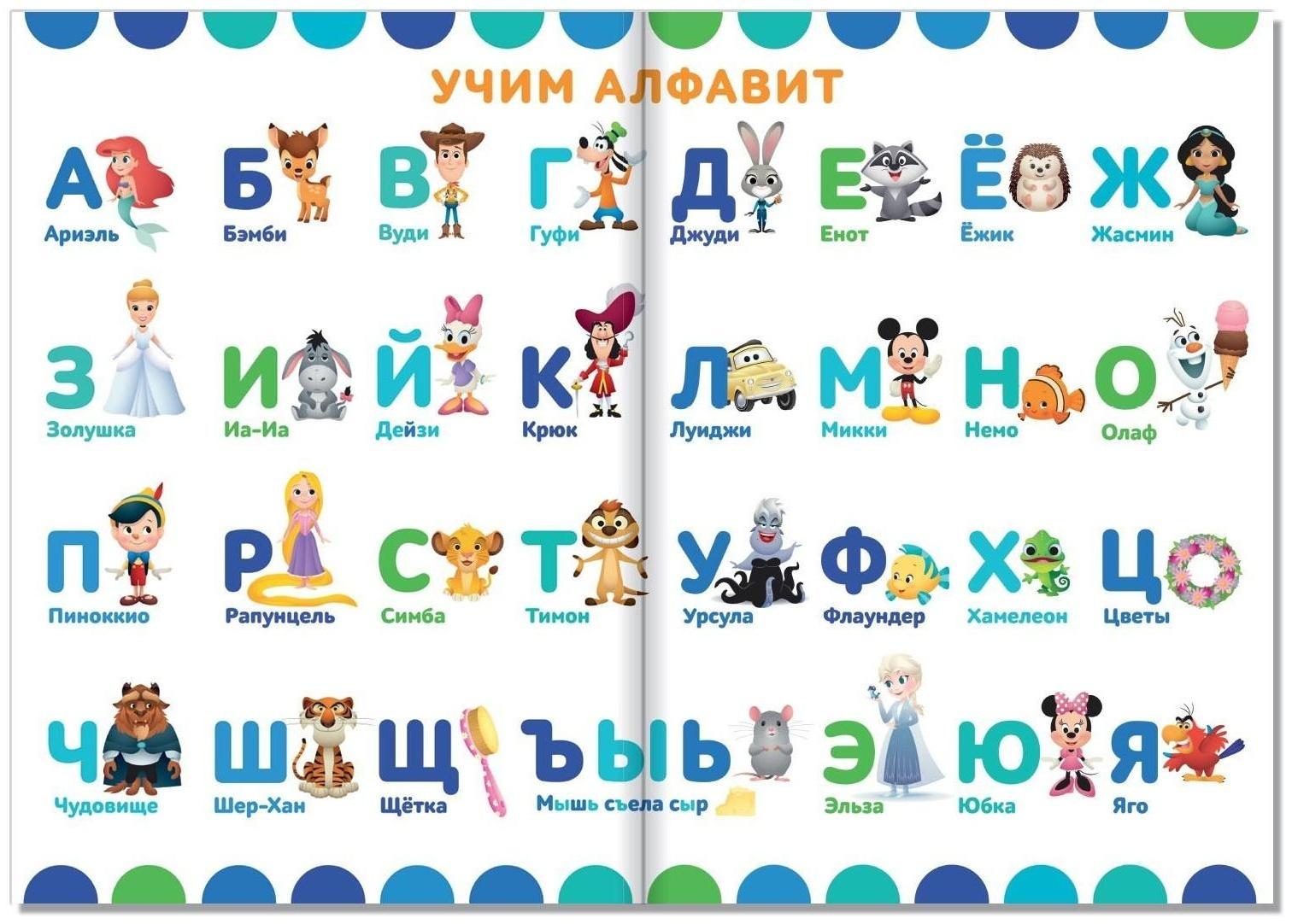 Книга-картинка «Обучающие плакаты», Дисней