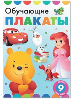 Книга-картинка «Обучающие плакаты», Дисней