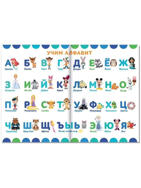 Книга-картинка «Обучающие плакаты», Дисней