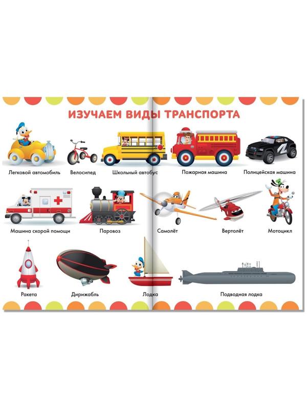 Книга-картинка «Обучающие плакаты», Дисней