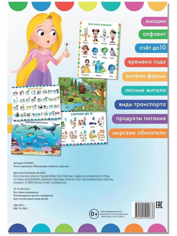 Книга-картинка «Обучающие плакаты», Дисней