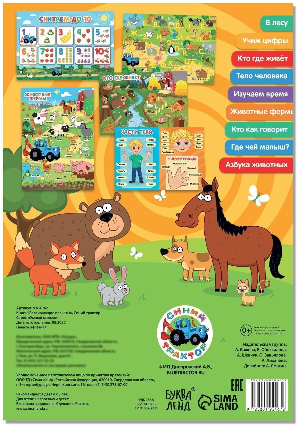 Книга «Развивающие плакаты», Синий трактор