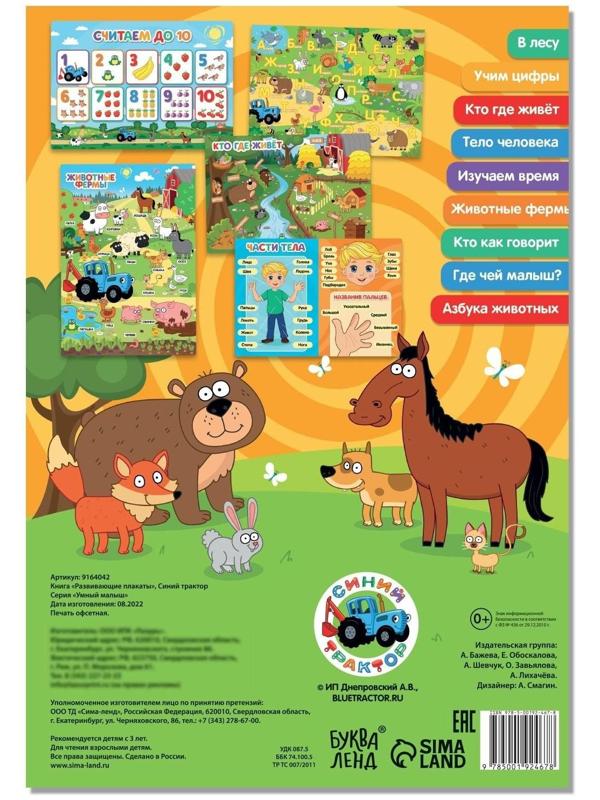 Книга «Развивающие плакаты», Синий трактор