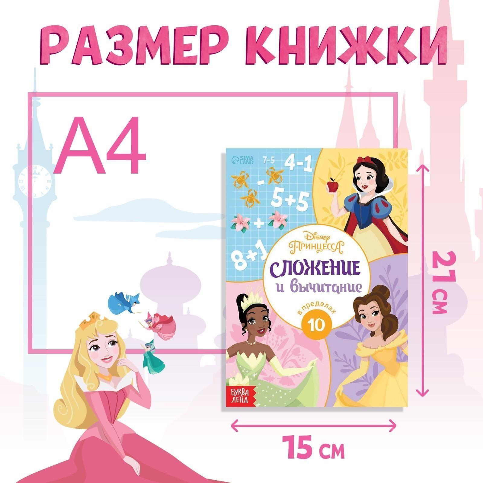 Обучающая книга «Сложение и вычитание», 16 стр., Принцессы