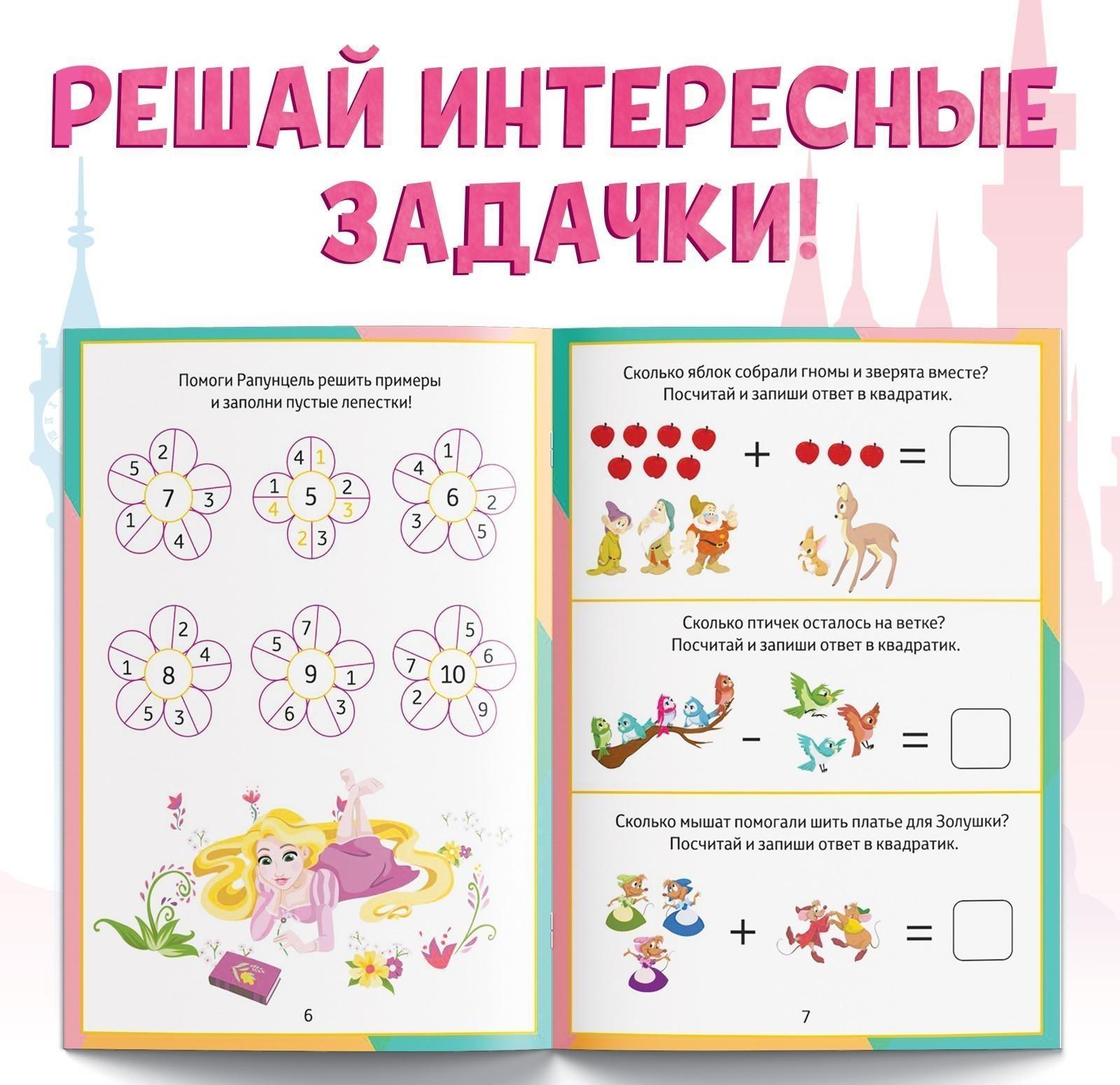 Обучающая книга «Сложение и вычитание», 16 стр., Принцессы