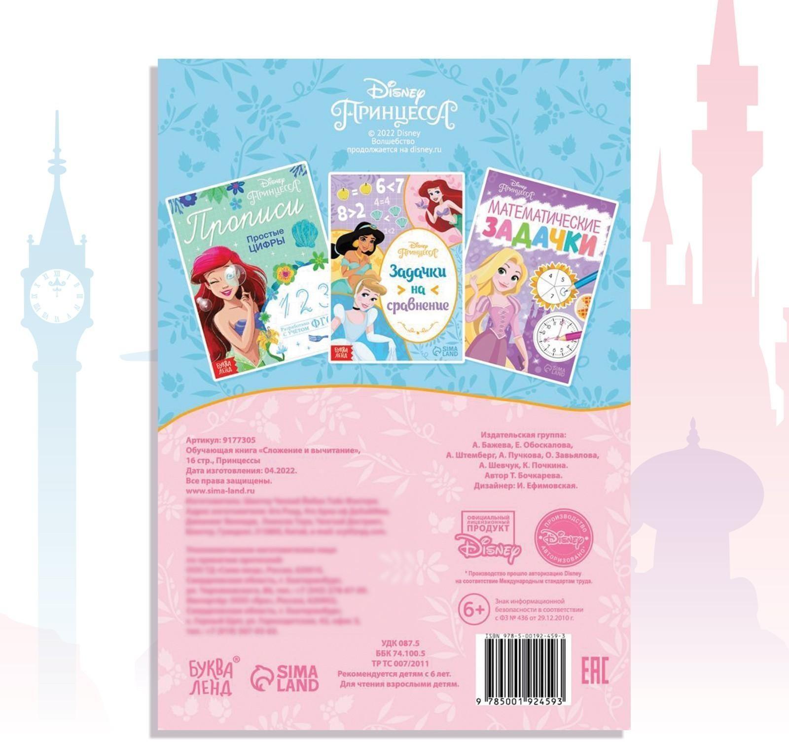 Обучающая книга «Сложение и вычитание», 16 стр., Принцессы
