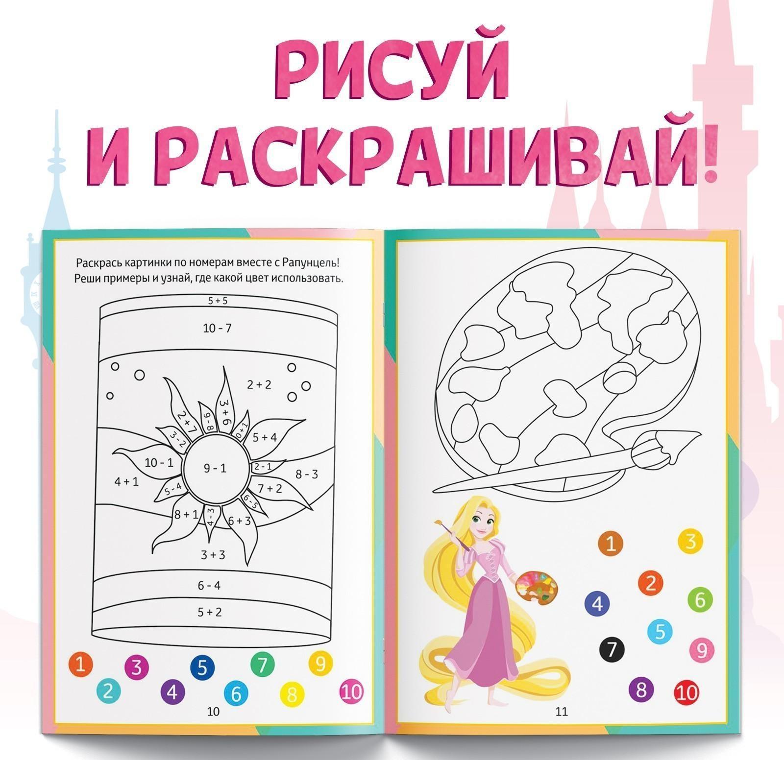 Обучающая книга «Сложение и вычитание», 16 стр., Принцессы