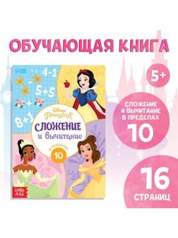 Обучающая книга «Сложение и вычитание», 16 стр., Принцессы