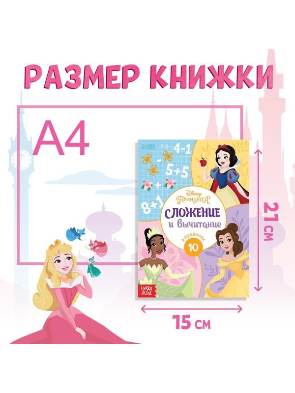 Обучающая книга «Сложение и вычитание», 16 стр., Принцессы