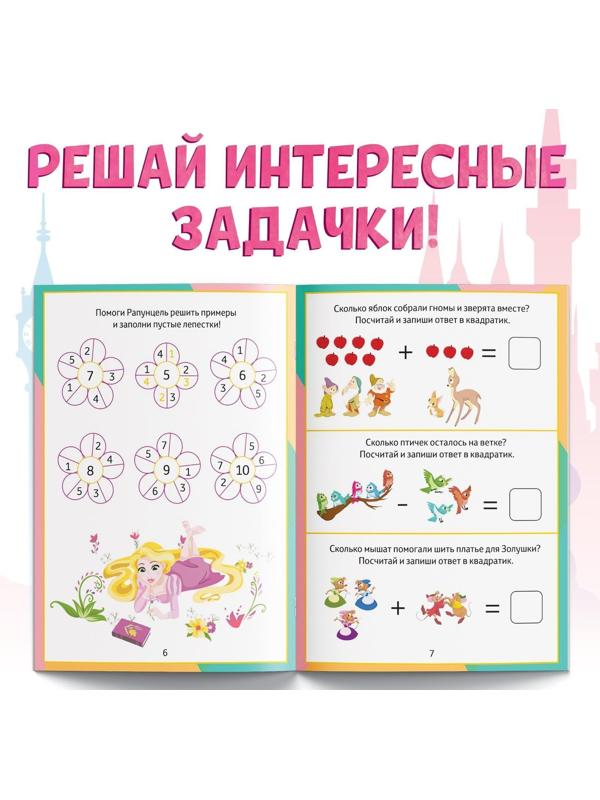 Обучающая книга «Сложение и вычитание», 16 стр., Принцессы