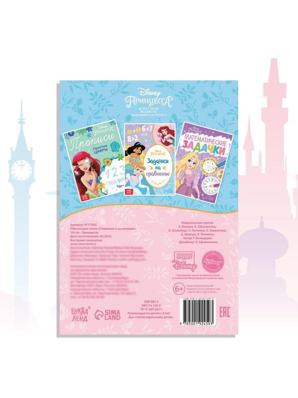 Обучающая книга «Сложение и вычитание», 16 стр., Принцессы