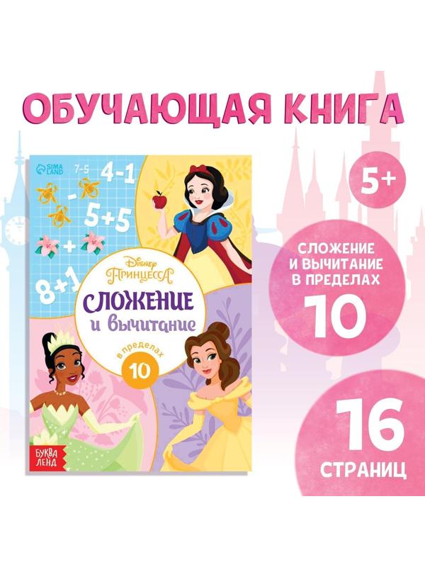 Обучающая книга «Сложение и вычитание», 16 стр., Принцессы