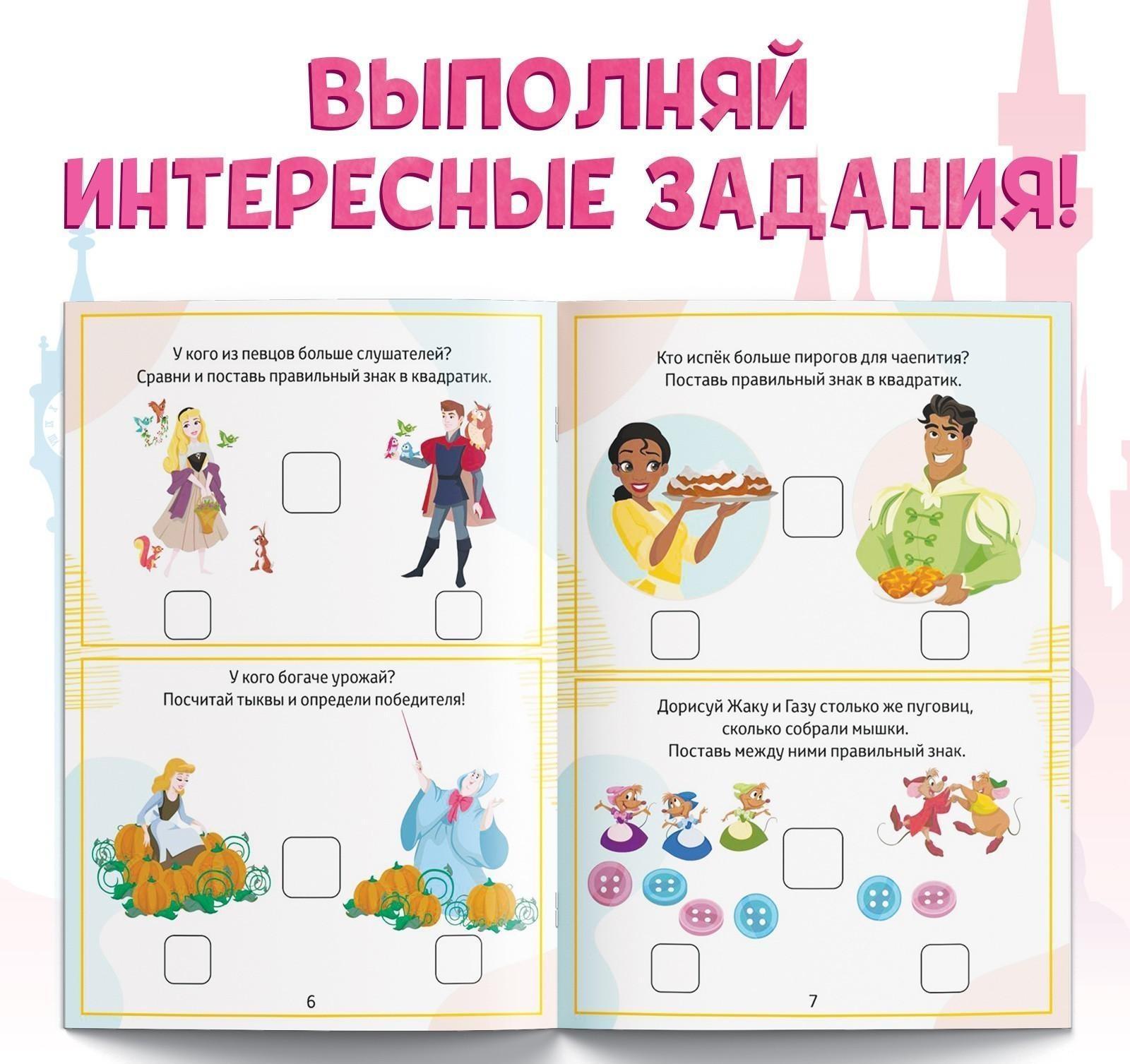 Обучающая книга «Задачки на сравнение», 16 стр., Принцессы