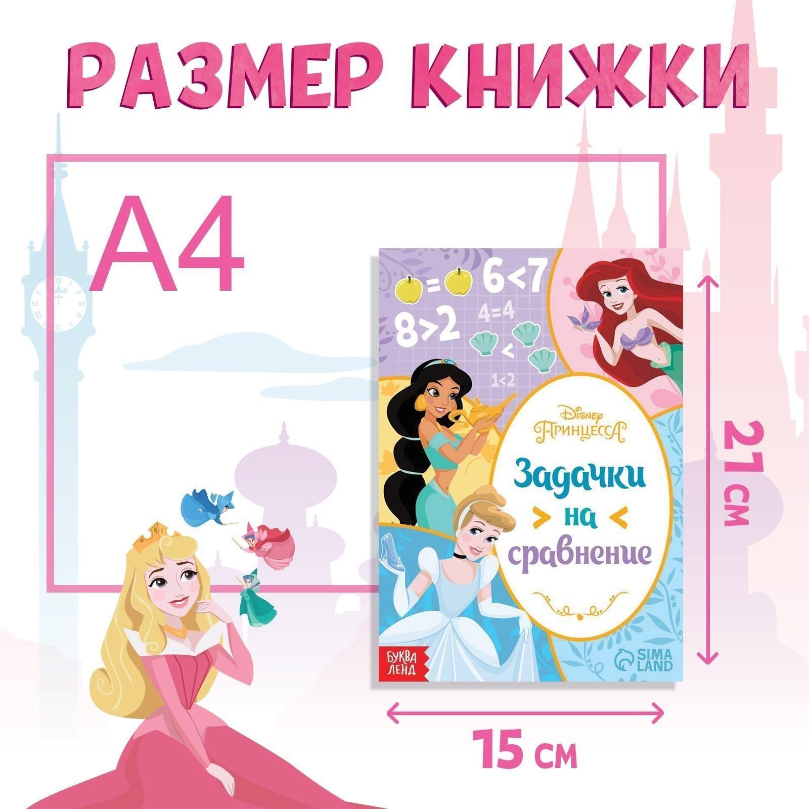 Обучающая книга «Задачки на сравнение», 16 стр., Принцессы