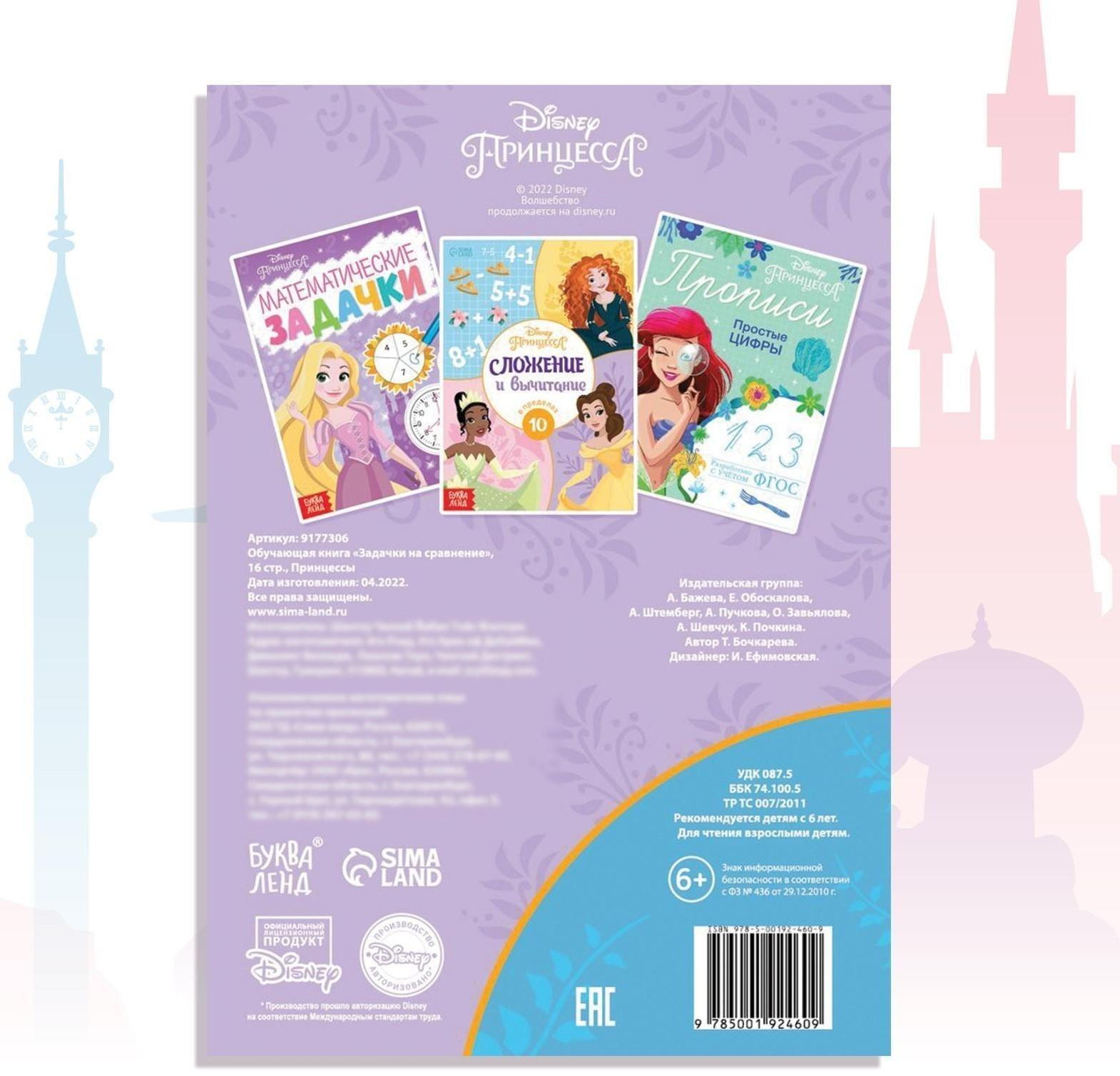 Обучающая книга «Задачки на сравнение», 16 стр., Принцессы