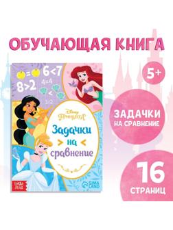 Обучающая книга «Задачки на сравнение», 16 стр., Принцессы