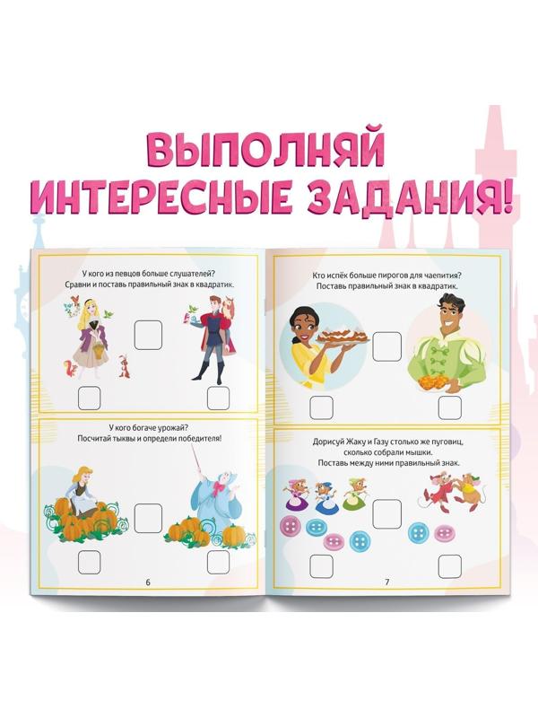 Обучающая книга «Задачки на сравнение», 16 стр., Принцессы