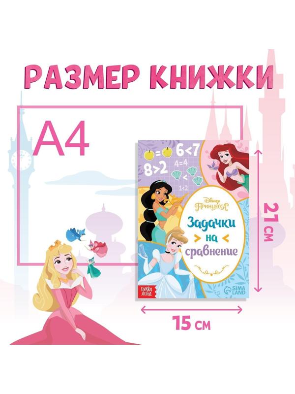 Обучающая книга «Задачки на сравнение», 16 стр., Принцессы