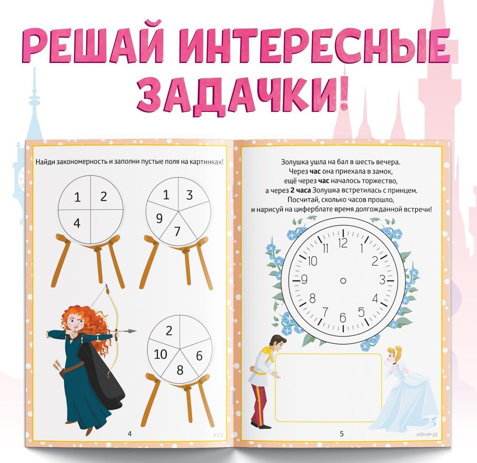 Обучающая книга «Математические задачки», 16 стр., Принцессы