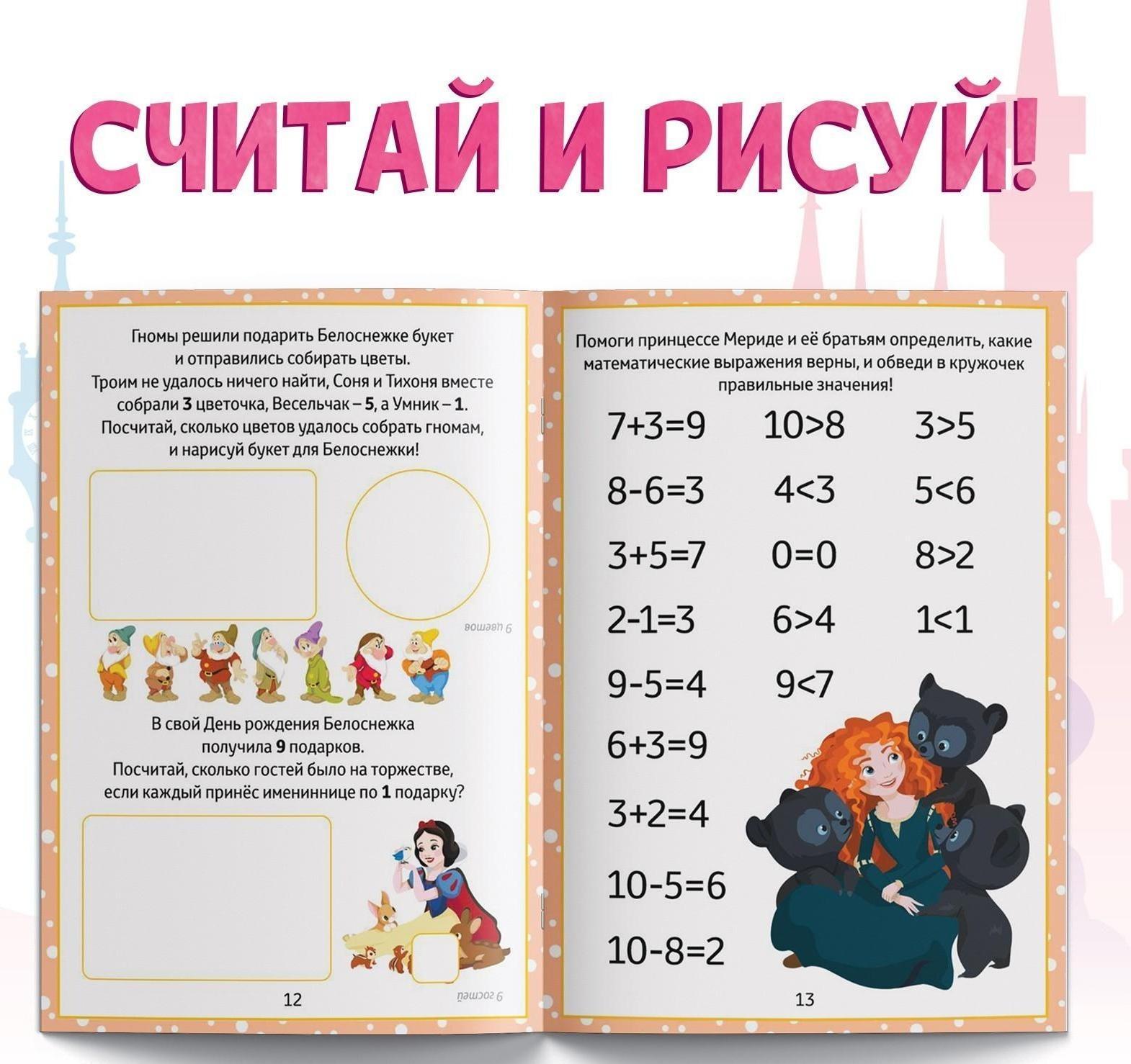 Обучающая книга «Математические задачки», 16 стр., Принцессы