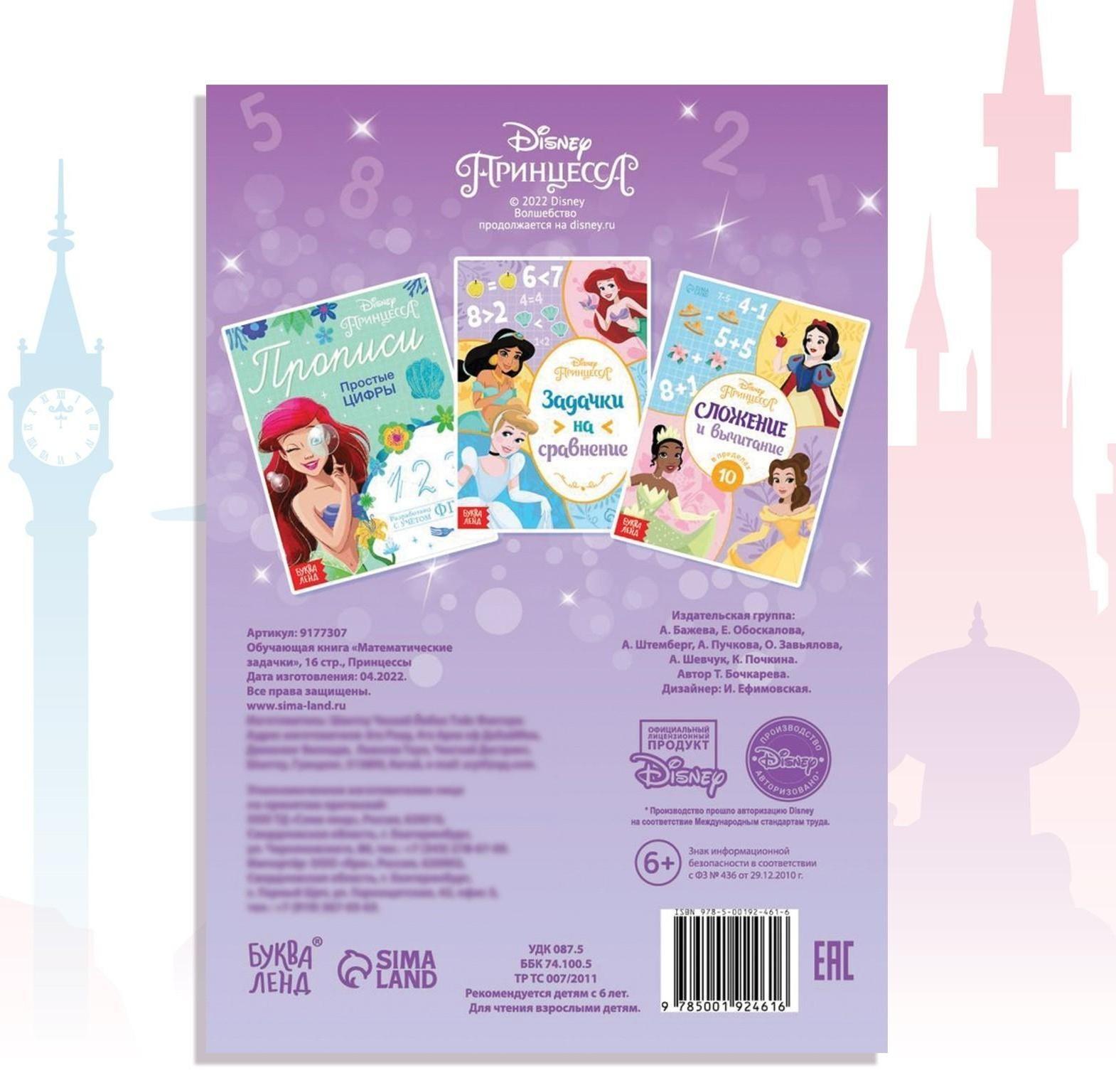 Обучающая книга «Математические задачки», 16 стр., Принцессы