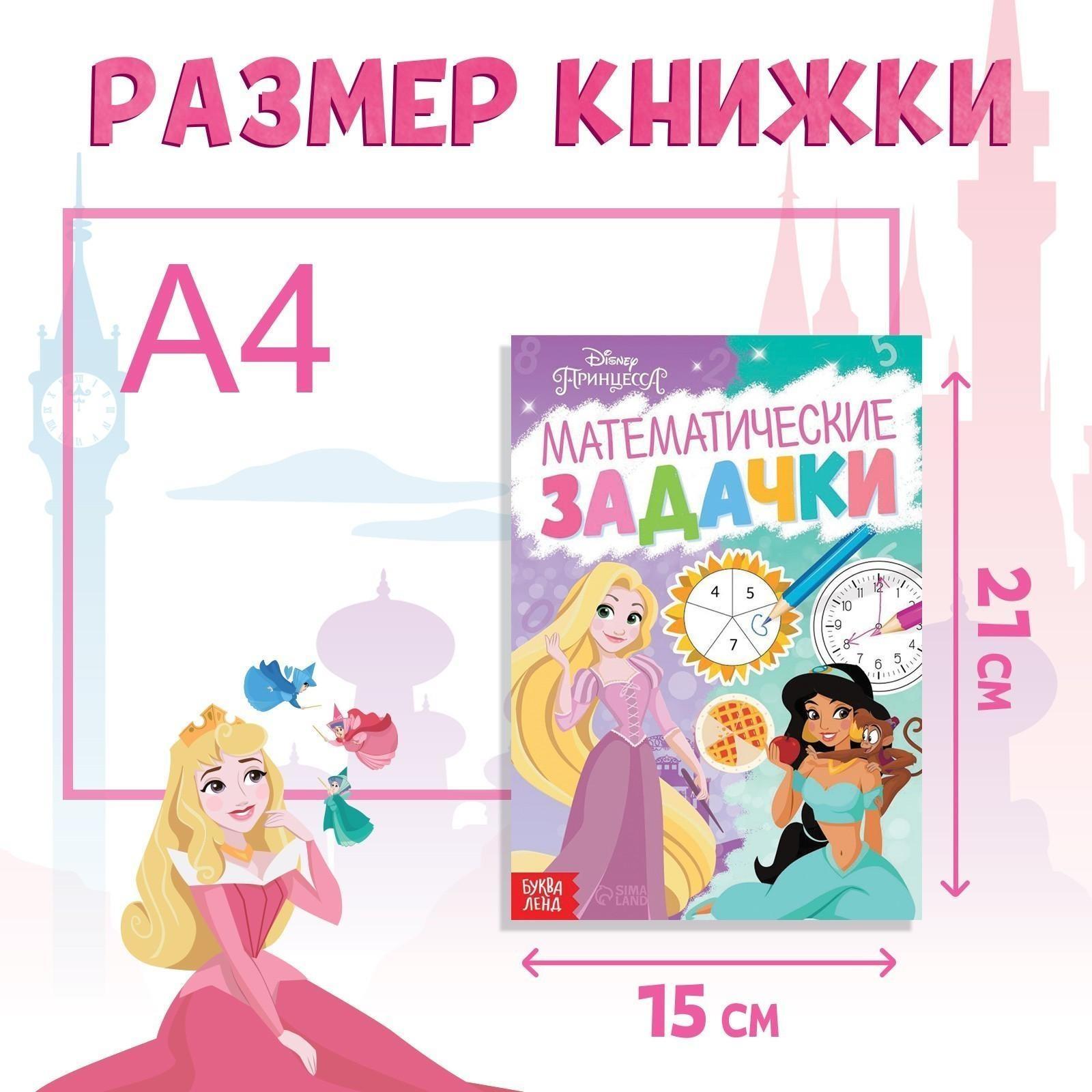 Обучающая книга «Математические задачки», 16 стр., Принцессы