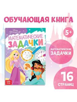 Обучающая книга «Математические задачки», 16 стр., Принцессы