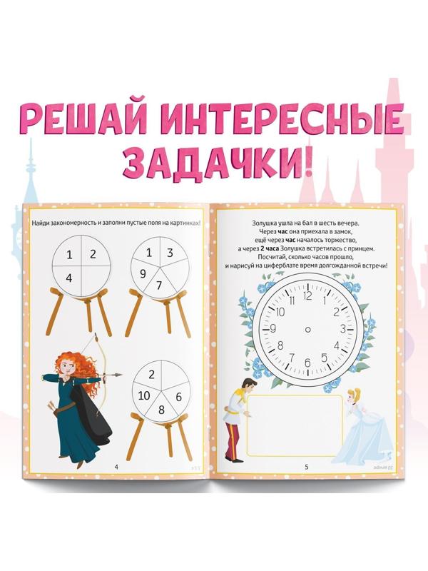 Обучающая книга «Математические задачки», 16 стр., Принцессы
