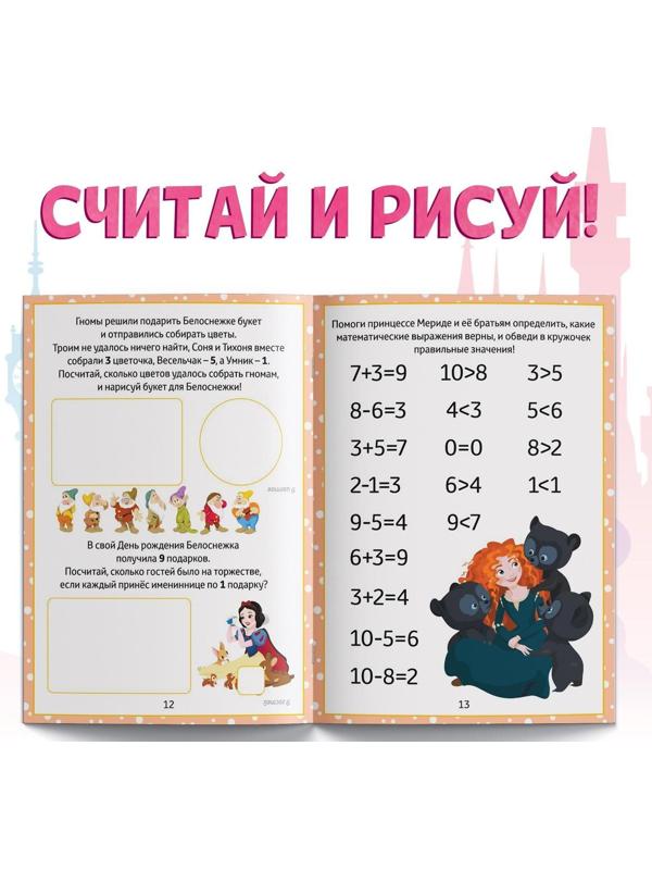 Обучающая книга «Математические задачки», 16 стр., Принцессы