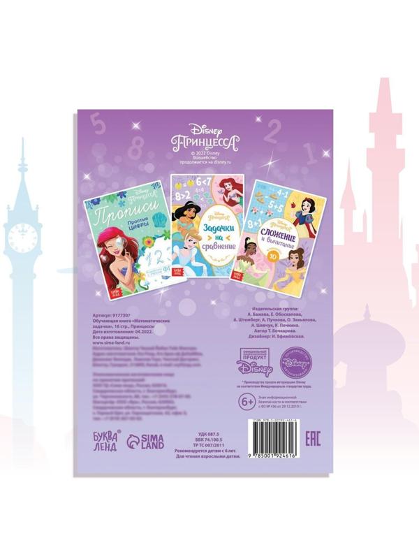 Обучающая книга «Математические задачки», 16 стр., Принцессы