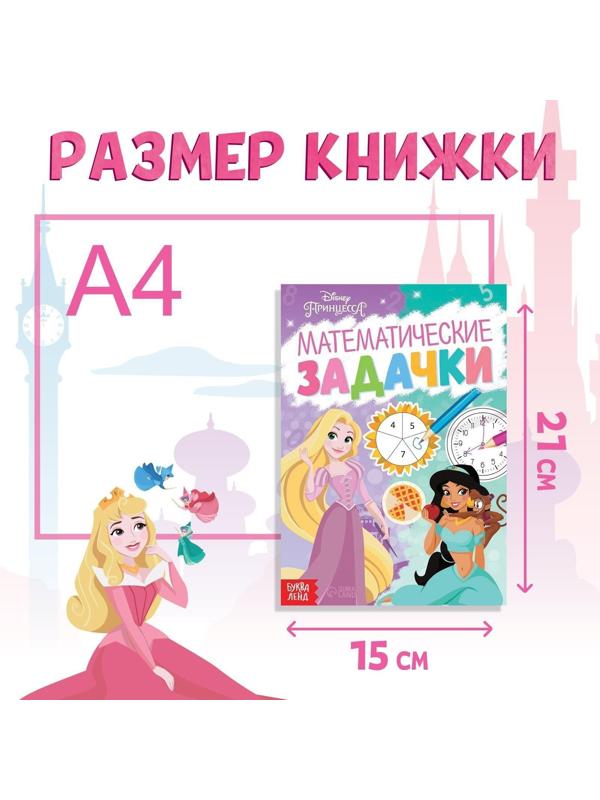 Обучающая книга «Математические задачки», 16 стр., Принцессы