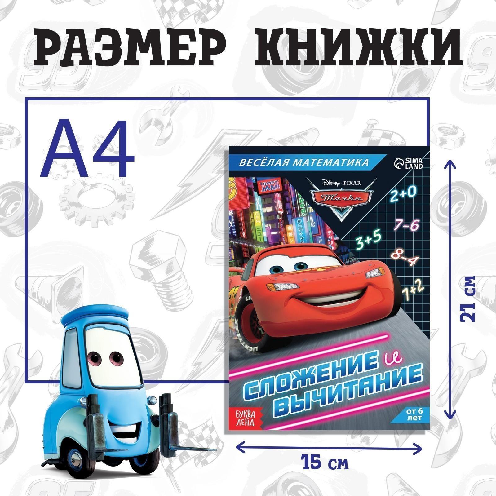 Обучающая книга «Сложение и вычитание», 16 стр., Тачки