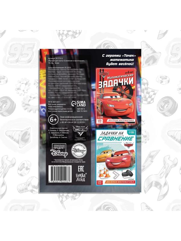 Обучающая книга «Сложение и вычитание», 16 стр., Тачки