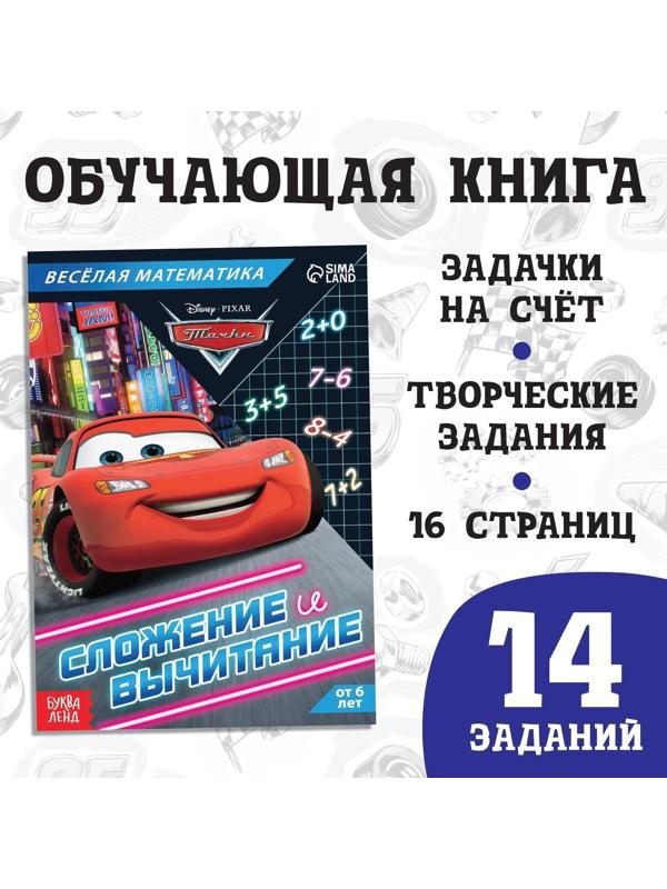 Обучающая книга «Сложение и вычитание», 16 стр., Тачки