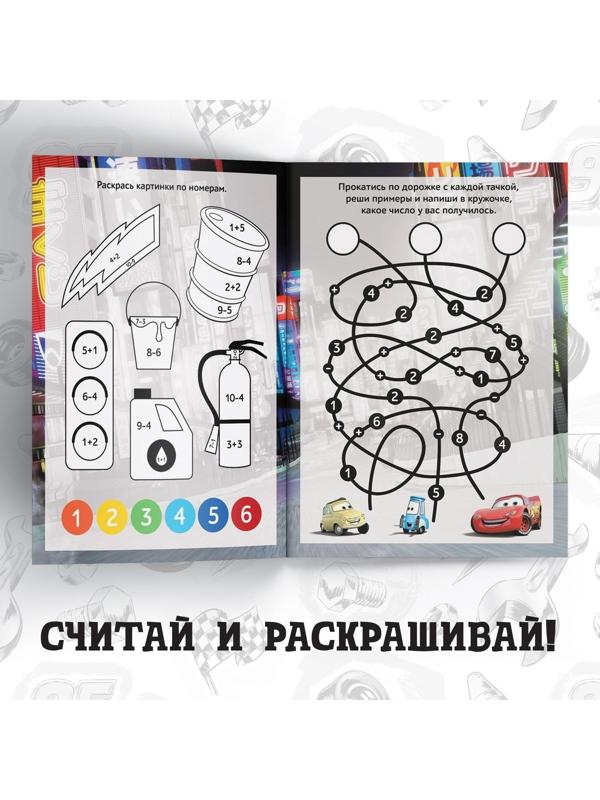 Обучающая книга «Сложение и вычитание», 16 стр., Тачки