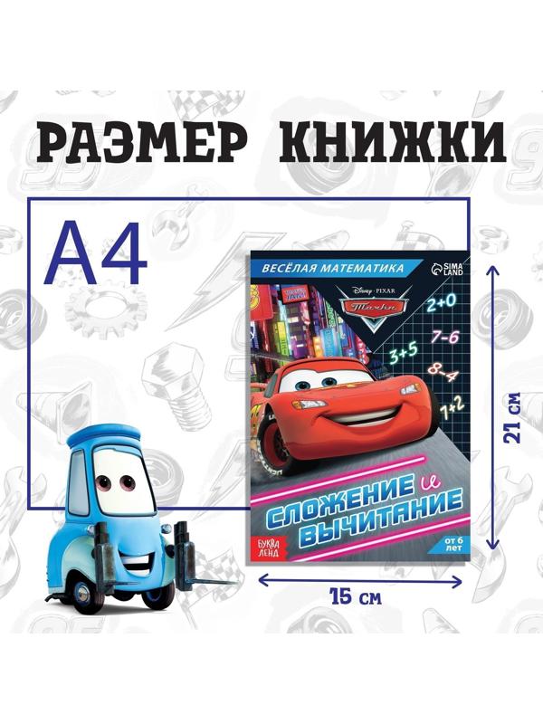 Обучающая книга «Сложение и вычитание», 16 стр., Тачки